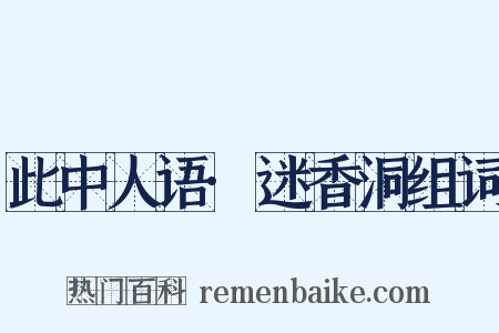 此中人语·迷香洞组词是什么意思的图片